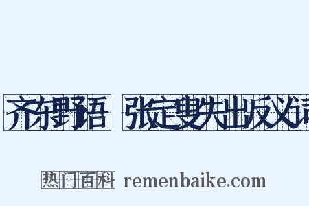 齐东野语·张定叟失出反义词是什么意思的图片